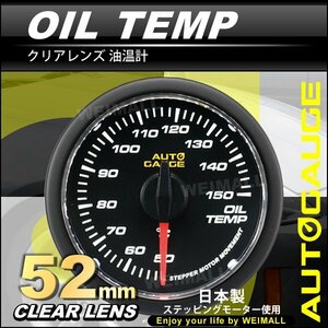 オートゲージ 油温計 52mm 52Φ クリアレンズ 日本製ステッピングモーター パーツ一式付 autoguage 348シリーズ