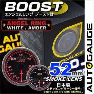 オートゲージ ブースト計 52mm 日本製ステッピングモーター ワーニング機能 静音 エンジェルリング AUTOGAUGE 458シリーズ