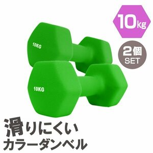 【2個セット/グリーン】滑りにくい カラー ダンベル 10kg 筋トレ エクササイズ 宅トレ シンプル ウエイトトレーニング ダイエット 新品
