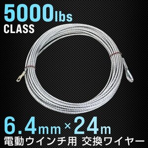 新品未使用 電動ウインチ 交換用ワイヤー Φ6.4mm×24M 5000LBS （約2268kg）フック取付可能 交換ワイヤー パーツ