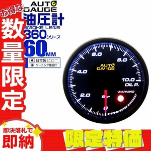 【限定セール】オートゲージ 油圧計 60mm ワーニング機能 日本製ステッピングモーター パーツ一式付 autoguage 360シリーズ