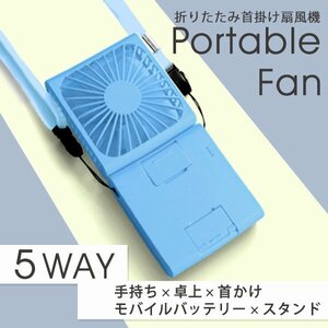 5WAY 首掛け扇風機 軽量 静音 モバイルバッテリー ハンディファン 卓上扇風機 スマホスタンド オフィス 通勤 通学 おしゃれ プレゼント