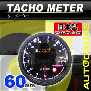 オートゲージ タコメーター 60mm 60Φ 日本製ステッピングモーター パーツ一式付 ワーニング機能 スモークレンズ autoguage 360シリーズ