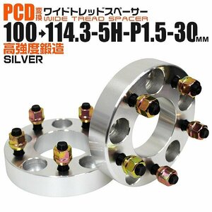 Durax正規品 PCD変換 ワイドトレッドスペーサー 100→114.3-5H-P1.5-30mm 銀 5穴のPCD100mmからPCD114.3mm ホイールスペーサー