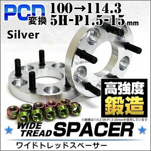 Durax正規品 PCD変換 ワイドトレッドスペーサー 100→114.3-5H-P1.5-15mm 銀 5穴のPCD100mmからPCD114.3mm ホイールスペーサー