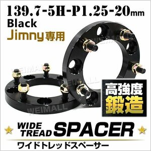 Durax正規品 ワイドトレッドスペーサー ジムニー 139.7-5H-1.25-20mm ナット付 2枚セットJA11JA22 JB23 JB33 JB43 SJ30 ホイールスペーサー