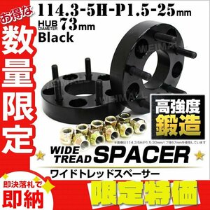 【限定セール】Durax正規品 ワイドトレッドスペーサー 25mm 114.3-5H-P1.5-H73ナット付 黒 ホイール スペーサー ワイトレ トヨタ ホン