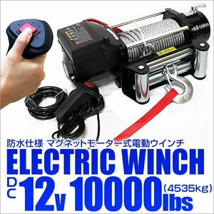 電動ウインチ DC12V 最大牽引 10000LBS 4537kg 有線コントローラー 電動 ウインチ 引き上げ機 牽引 けん引 防水仕様 付属品フルセット