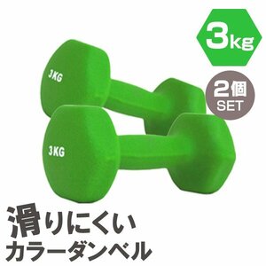 [2 piece set / green ] slipping difficult color dumbbell 3kg.tore exercise home tore simple weight training diet new goods prompt decision 