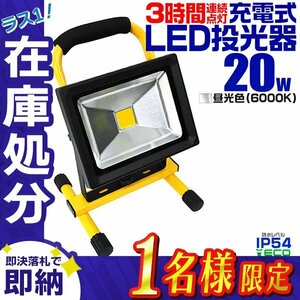 【在庫処分セール】LED投光器 20W 充電式 8800mAh 大容量バッテリー 昼光色 ポータブル投光器 連続点灯3時間 IP54 集魚灯 テントライト