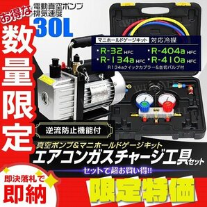 【限定セール】エアコンガスチャージ 2点セット 電動真空ポンプ マニホールドゲージ R134a R410A R32 R404A 缶切り フック 収納ケース付の画像1