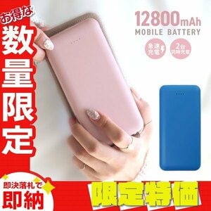 【セール】モバイルバッテリー 急速充電 12800mAh 大容量 2台同時 薄型 PSE認証 スマホ iPhone iPad Android LED残量表示 充電器 ブルー