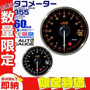 【限定セール】オートゲージ タコメーター 60mm 追加メーター クリアレンズ ワーニング ピーク 回転数 白/赤点灯 355TA60