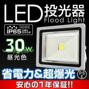 PSE取得 一年保証!! LED 投光器 30W 300W相当 防水 コンセント付き 昼光色 広角 看板 屋外 ライト照明 作業灯