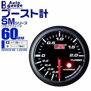 オートゲージ ブースト計 60mm SM スイス製ステップモーター オープニングセレモニー ワーニング機能付 ブラック 60SMBOB