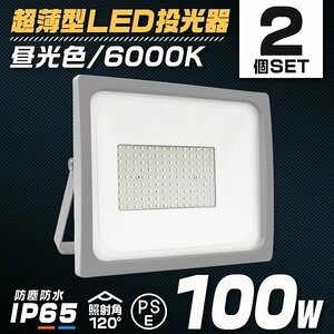 【昼光色 2個セット】LED投光器 100W 防水 LEDライト 作業灯 防犯灯 ワークライト 広角120度 3mコード付 看板照明 倉庫 照明 PSE取得済