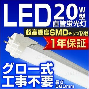 【送料無料】1年保証付き 直管 LED蛍光灯 1本 20W型 昼光色 580mm 約58cm グロー式 工事不要 SMDチップ LEDライト 照明 店舗 事務所