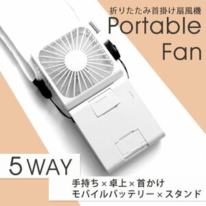 5WAY neck .. electric fan light weight stylish quiet sound mobile battery desk electric fan handy fan smartphone stand off .s commuting going to school present 