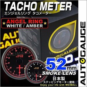 オートゲージ タコメーター 52mm 52Φ 日本製ステッピングモーター 静音タイプ エンジェルリング LEDバックライト AUTO GAUGE 458シリーズ