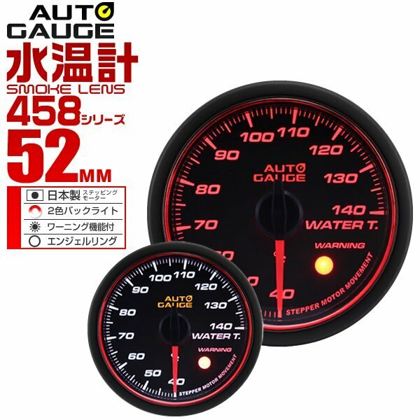 オートゲージ 水温計 52mm 52Φ 日本製ステッピングモーター ワーニング機能 Aリング 2色バックライト AUTOGAUGE 458シリーズ