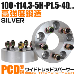 Durax 正規品 PCD変換 ワイドトレッドスペーサー 100→114.3-5H-P1.5-40mm 銀 5穴 PCD100mmからPCD114.3mm ホイールスペーサー