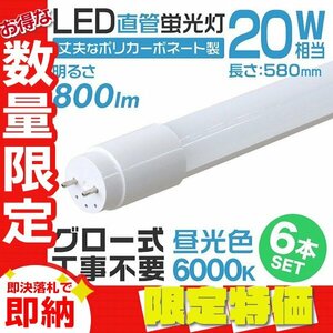 【限定セール】6本セット 1年保証付き 直管 LED蛍光灯 20W形 58cm 高輝度SMD グロー式 工事不要 電気 照明 会社 事務所 オフィス 新品