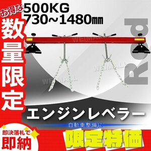 【限定セール】新品 エンジンレベラー エンジンハンガー 耐荷重 500kg 1103LBS エンジン 脱着 吊り上げ ホルダー クレーン サポートバー 赤