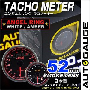 オートゲージ タコメーター 52mm 52Φ 日本製ステッピングモーター 静音タイプ エンジェルリング LEDバックライト AUTO GAUGE 458シリーズ