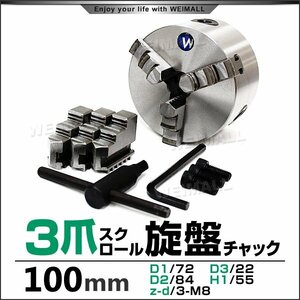 新品未使用 旋盤チャック 3爪 スクロール チャック径100mm φ100mm 高品質 チャックハンドル 内爪 外爪 卓上 旋盤 三爪スクロールチャック