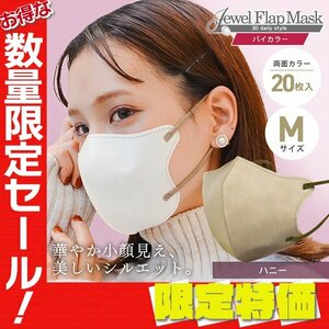 【セール】ハニー バイカラー 立体 3D 不織布マスク 20枚入り Mサイズ 両面カラー 感染症 花粉症 インフル 対策 JewelFlapMask