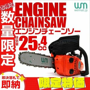 【限定セール】新品 エンジン チェーンソー 10インチ 25cm 排気量25.4cc 2スト ガソリン チェンソー ソーチェーン付き 剪定 伐採 家庭菜園