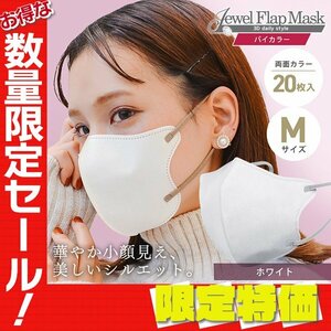 【セール】ホワイト バイカラー 立体 3D 不織布マスク 20枚入り Mサイズ 両面カラー 感染症 花粉症 インフル 対策 JewelFlapMask