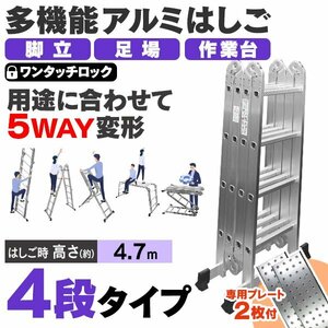 【専用プレート付き】多機能はしご 4.7m 耐荷重150kg 万能 アルミはしご 脚立 足場 折りたたみ スーパーラダー 洗車 カーポート 雪下ろし