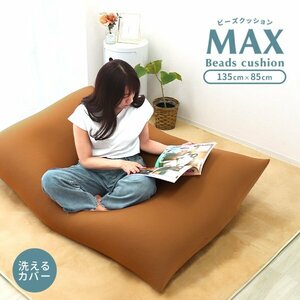 新品 ビーズクッション 特大 85×135cm クッション ビーズ ソファ 洗えるカバー ビーズ補充可能 おしゃれ 椅子 インテリア おすすめ