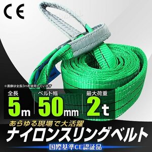 【送料無料】スリングベルト 耐荷重2.0t 2000kg 長さ5m×幅50mm Iタイプ CEマーク取得 荷吊 荷揚 牽引 玉掛け ナイロン スリング ベルト