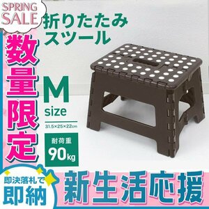 【新生活セール】折りたたみ踏み台 スツール Mサイズ 高さ22cm 耐荷重90kg 軽量 薄型 コンパクト 足場 ステップ台 脚立 昇降台 洗車 ブラウ