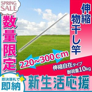 【新生活セール】伸縮物干し竿 2.2m～3m ステンレス 伸縮 物干し竿 物干し台用 部屋干し ベランダ用 屋外用 室内 洗濯物干し 布団 浴室乾燥