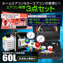 エアコンガスチャージ 3点セット マニホールドゲージ R134a R410A R32 R404A 電動真空ポンプ 60l/min フレアリングツール 冷媒 ガス補充_画像1