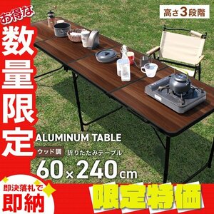[ limitation sale ] folding aluminium table outdoor table 240×60cm height 3 -step leisure BBQ camp picnic mermont wood grain 