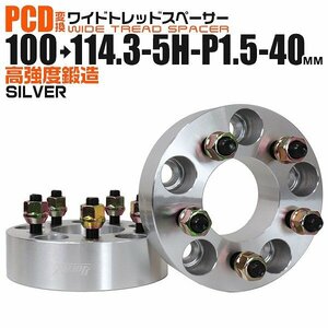 Durax正規品 PCD変換 ワイドトレッドスペーサー 100→114.3-5H-P1.5-40mm 銀 5穴のPCD100mmからPCD114.3mm ホイールスペーサー