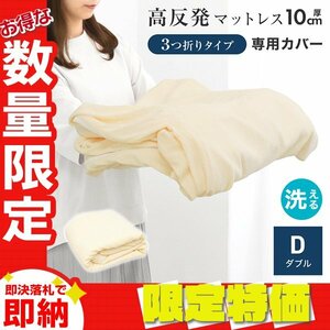 【限定セール】マットレスカバー ダブル 厚さ10cm対応 三つ折りマットレス用 洗える パイル生地 コの字ファスナー 簡単着脱 シーツ 寝具