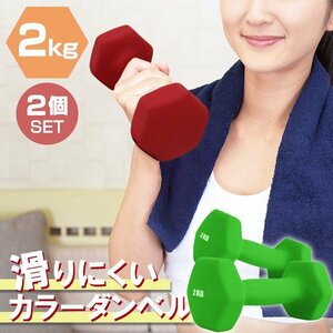 【2個セット/グリーン】滑りにくい カラー ダンベル 2kg 筋トレ エクササイズ 宅トレ シンプル ウエイトトレーニング ダイエット 新品 即決