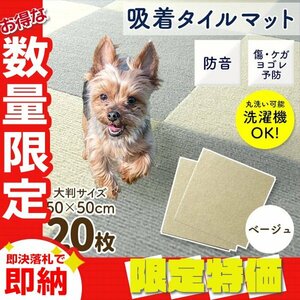 【限定セール】新品 洗える 吸着タイルマット 大判50×50cm ペット 赤ちゃん 滑り止め 転倒防止 マット カーペット カット自由 ベージュ