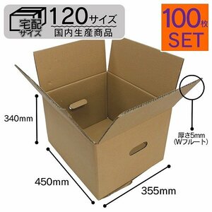 【100枚セット】日本製 ダンボール 120サイズ (450mm×355mm×340mm) 新品 即決 段ボール 引越し フリマ 配送 梱包 取っ手穴付き 無地