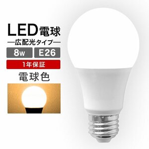 【送料無料】LED電球 8W 40W相当 口金E26 電球色 3000K LED 一般電球 節電 工事不要 替えるだけ 省エネ 高寿命 LEDライト 照明器具