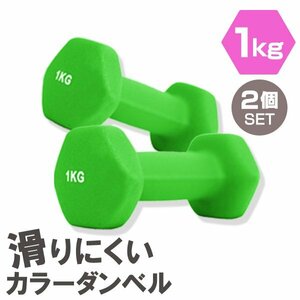 【2個セット/グリーン】滑りにくい カラー ダンベル 1kg 筋トレ エクササイズ 宅トレ シンプル ウエイトトレーニング ダイエット 新品 即決