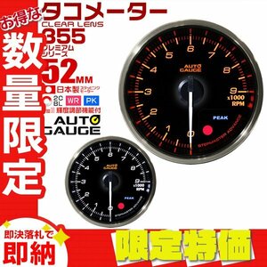 【限定セール】オートゲージ タコメーター 52mm 日本製モーター 追加メーター クリアレンズ ワーニング ピーク 回転数 白/赤点灯 355TA52