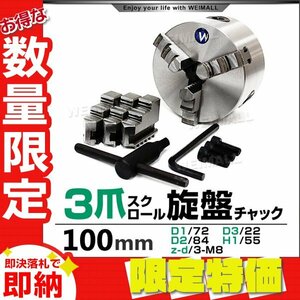 【限定セール】新品 旋盤チャック 3爪 スクロール チャック径100mm 高品質 チャックハンドル 内爪 外爪 卓上 旋盤 三爪スクロールチャック