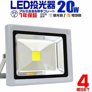 【4台セット】一年保証 LED投光器 20W 昼光色6000K PSE取得 IP65 広角120° 省エネ ワークライト コンセント付き 看板 防犯 作業灯 集魚灯