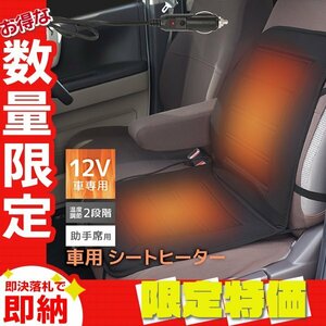 【限定セール】助手席用 新品 シートヒーター シートカバー DC12V 温度調整可能 シガーソケット 後付け ホット カーシート 暖房 車載